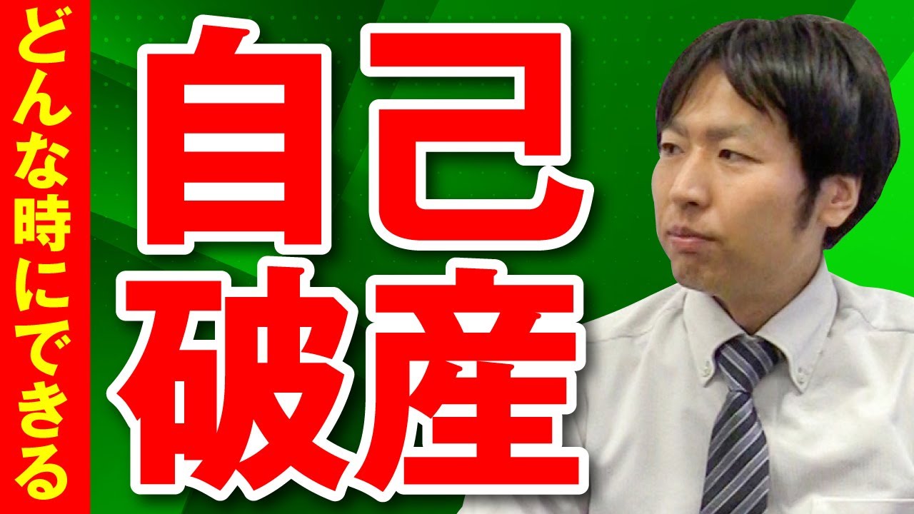 自己破産できるのはどんな場合？
