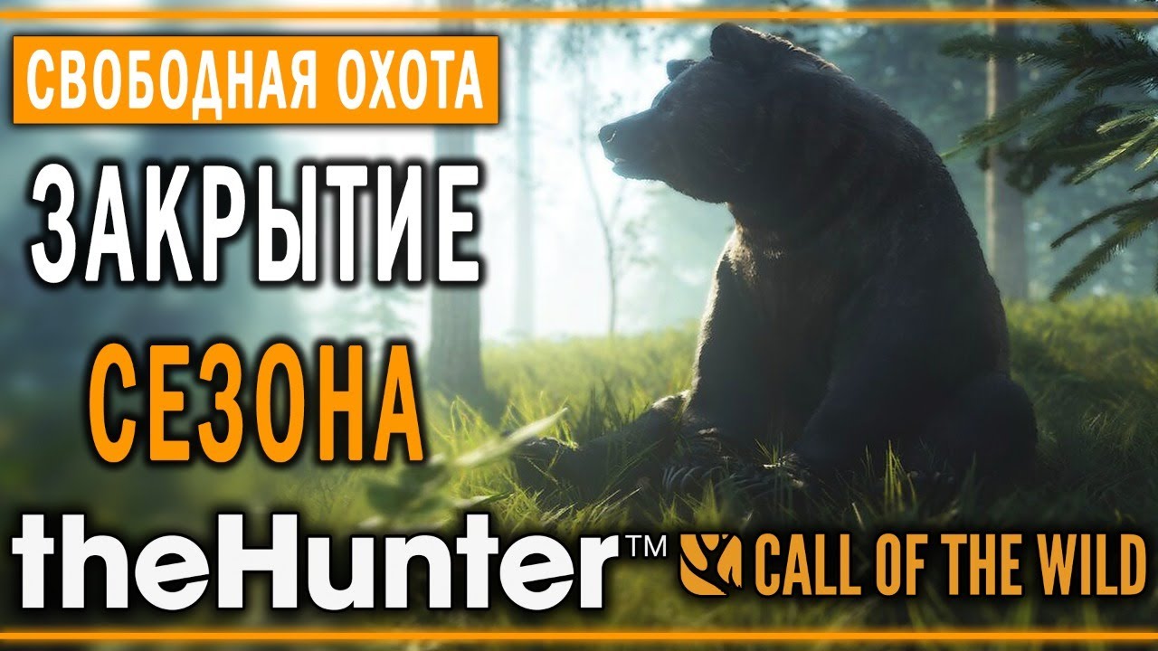 theHunter Call of the Wild #1 🐻 - Завершение Сезона Стримов (2020)