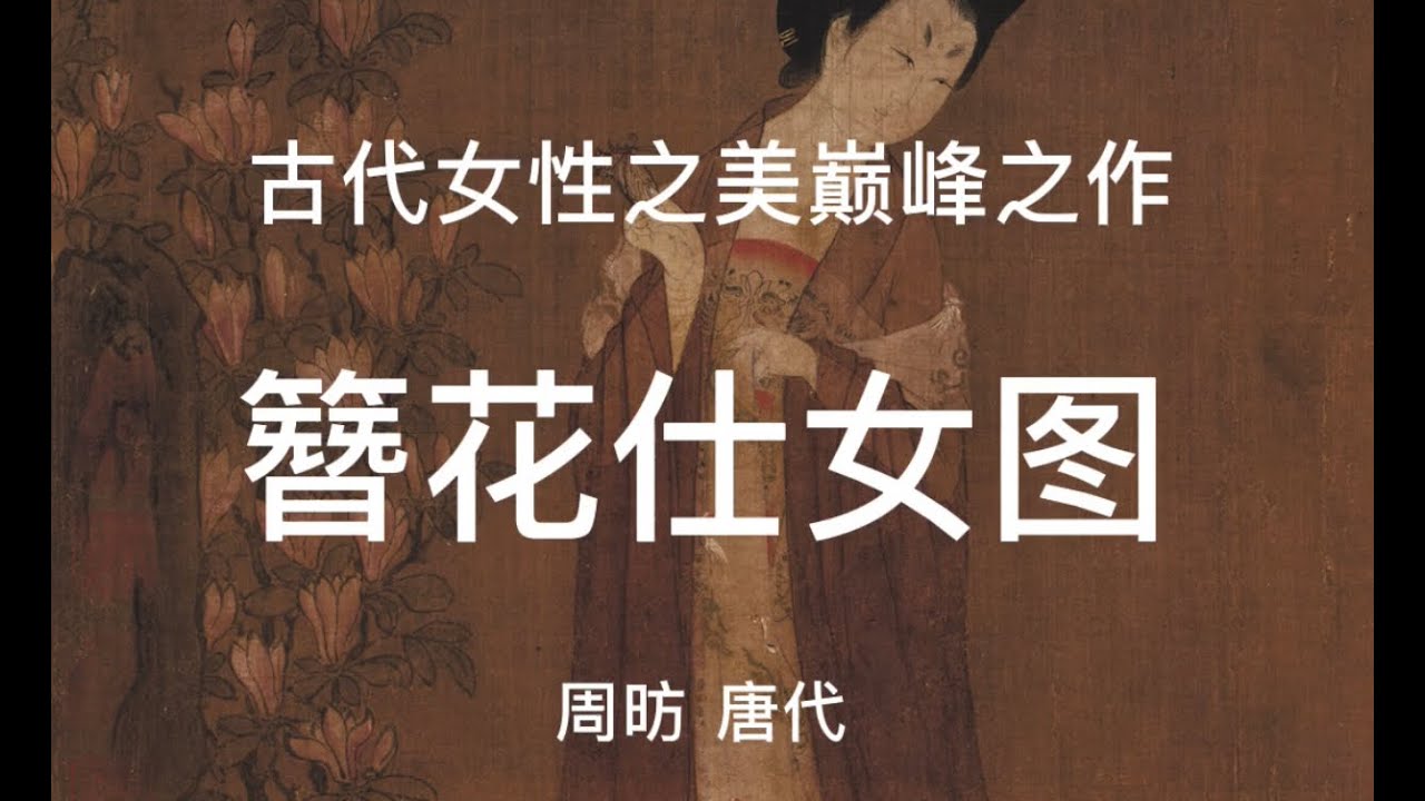 周昉《簪花仕女图》名画解读