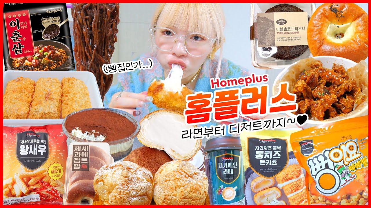 [4월 마트리뷰] 인기가 많아 오픈런 필수인 홈플러스 PB상품🌟 갓성비 메뉴 리뷰💚 (이춘삼라면,통치즈돈까스,당당치킨,티라미수,초코브라우니,단팥빵,모카생크림빵,카라멜뻥이요,커피)