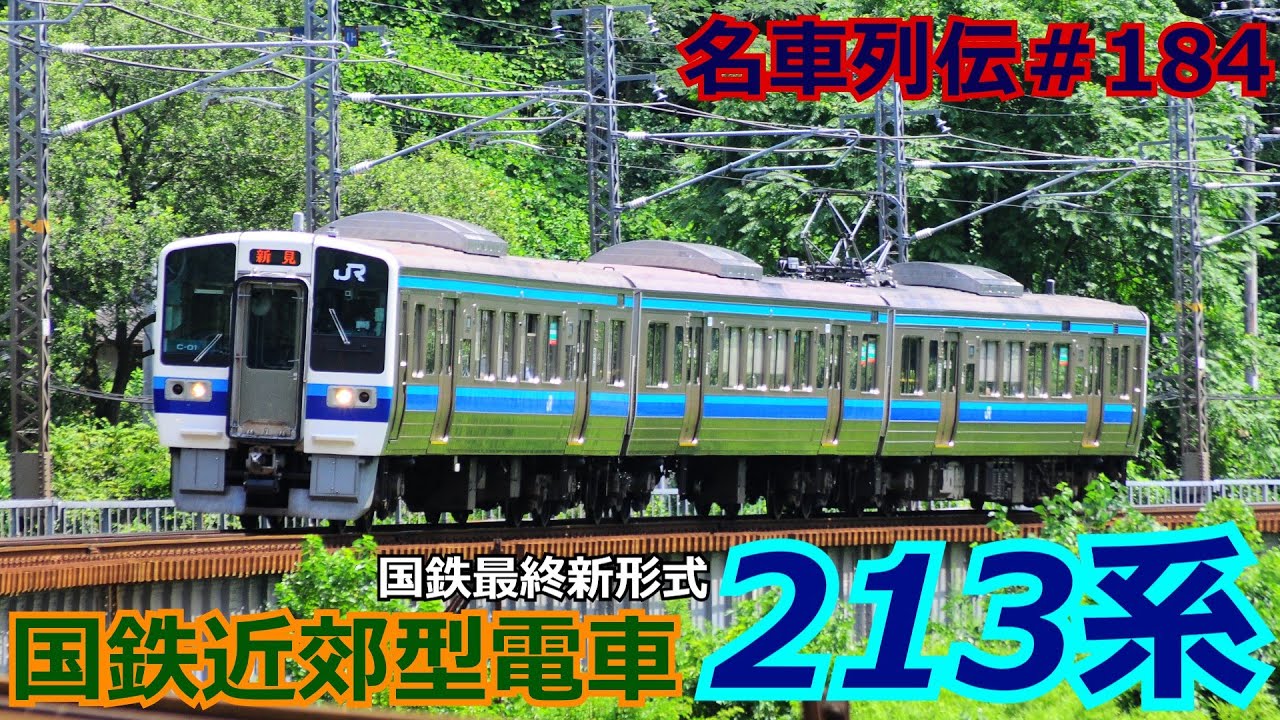「名車列伝＃184」国鉄最後の新型車両？213系のお話「名列車で行こう＃184」