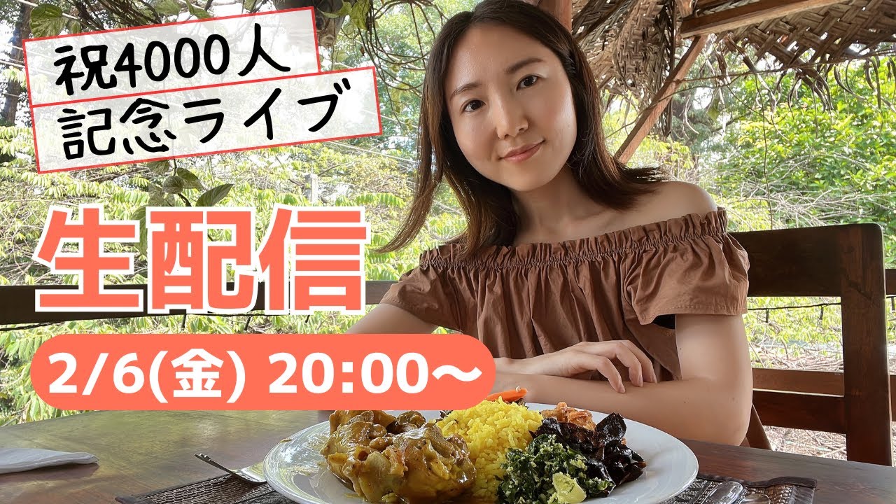 4000人記念ライブ配信 in スリランカ🇱🇰