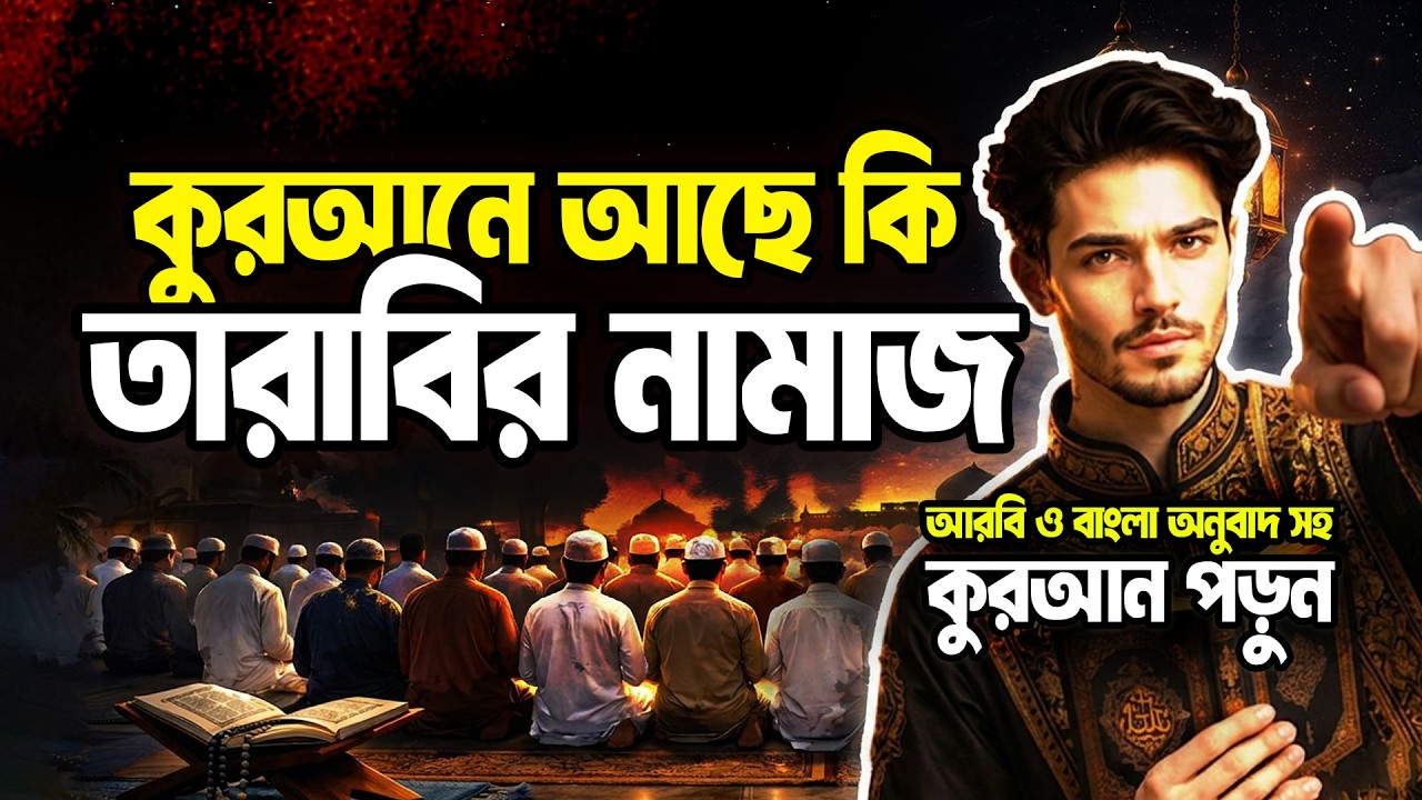 রমজানে তারাবি—আল্লাহর সরাসরি নির্দেশ কোথায় কুরআন খুলে দেখেছেন কি? AMADER QURAN | QURAN ONLY