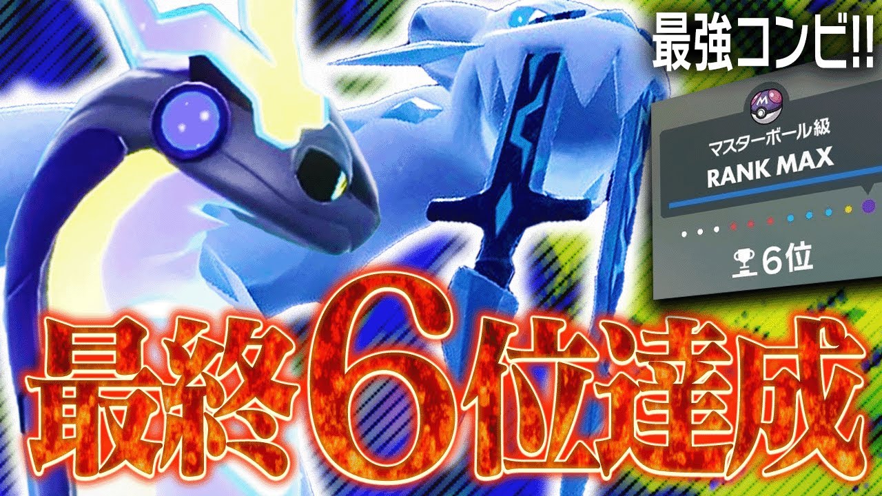 【最終6位達成】ミライドン＋パオジアンのコンビが最強すぎました。【ポケモンSV】