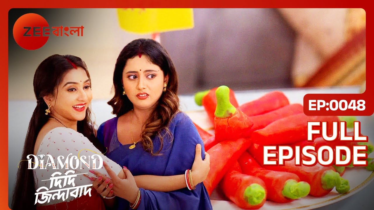 Diamond এর লঙ্কামিষ্টি-র প্রশংসা করলেন Rani পিসি | Diamond Didi Zindabad | Full Ep. 48 | ZEE Bangla