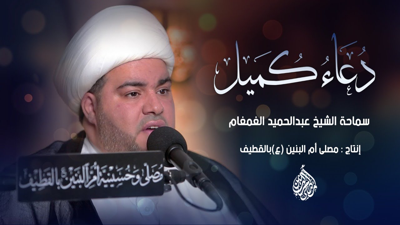 دعاء كميل بن زياد (رض) | سماحة الشيخ عبد الحميد الغمغام | ١٤٤٢هـ