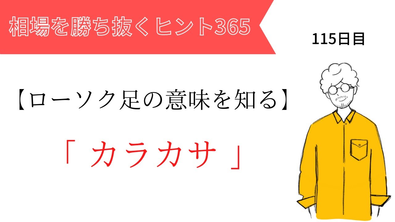 【投資のヒント365】カラカサ、タクリ線、首吊り線【FX初心者向け】ローソク足の意味を知る vol.8