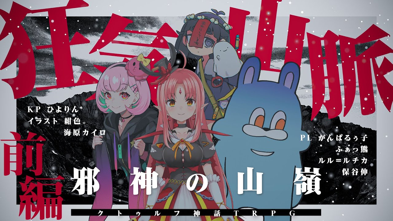 【クトゥルフ神話TRPG】狂気山脈〜邪神の山嶺〜/前編 PL：ふぁっ熊、ルル=ルチカ、保谷伸、がんばるぅ子【#ほたるるぅくま山脈】