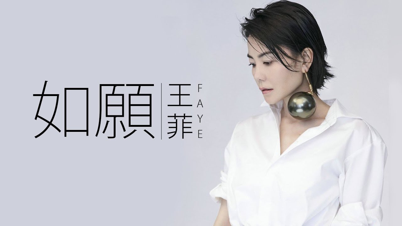 Faye Wong 王菲 - 如願【字幕歌詞】Chinese Pinyin Lyrics  I  電影《我和我的父輩》的主題推廣曲  I  2021年單曲發行