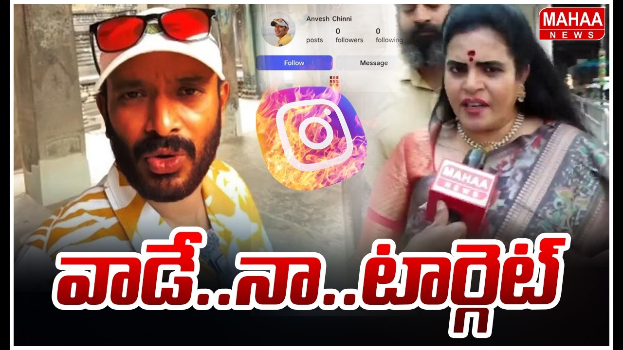 వాడే నా టార్గెట్.. | Karate Kalyani Sensational Comments On Naa Anwesh | Mahaa News