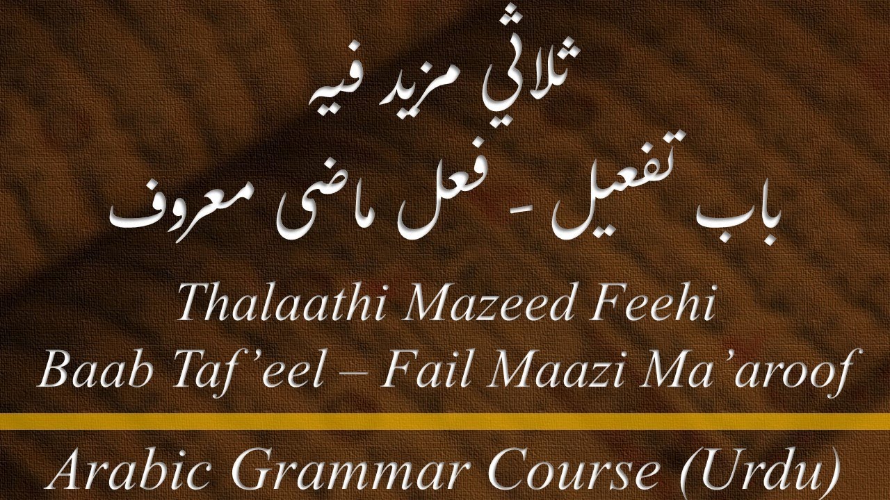 Lecture - 27-A: Thalaasi Mazeed Feehi, Baab Taf'eel - Fail Maazi Ma'aroof (URDU)