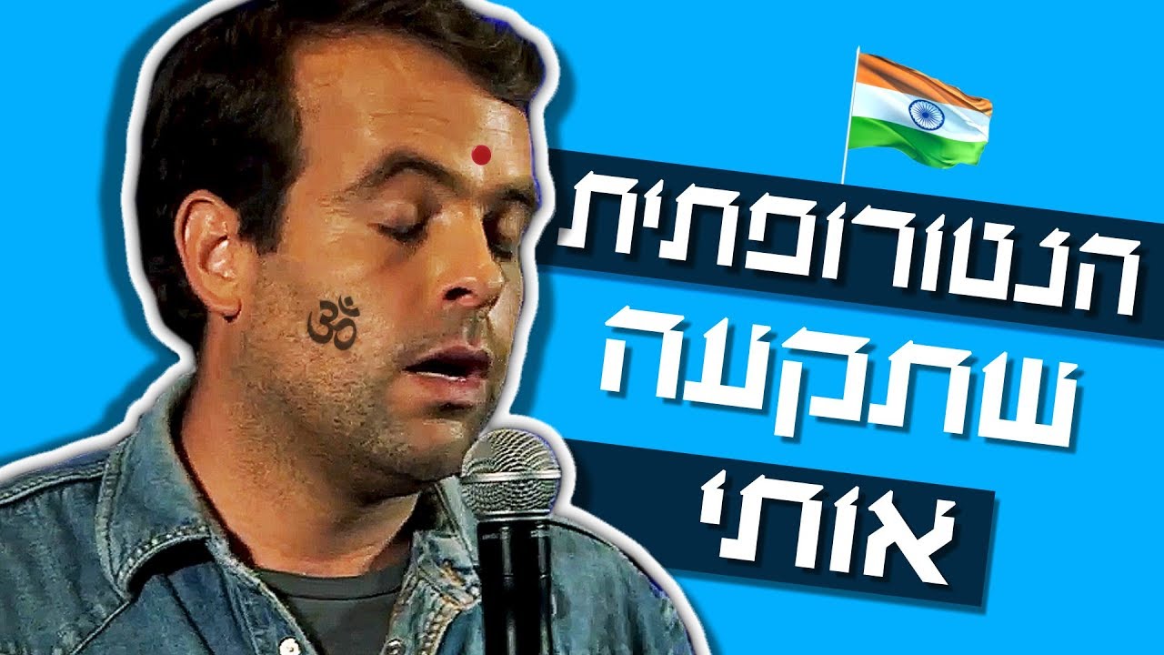 אודי כגן סטנדאפ - הנטורופאתית שתקעה אותי