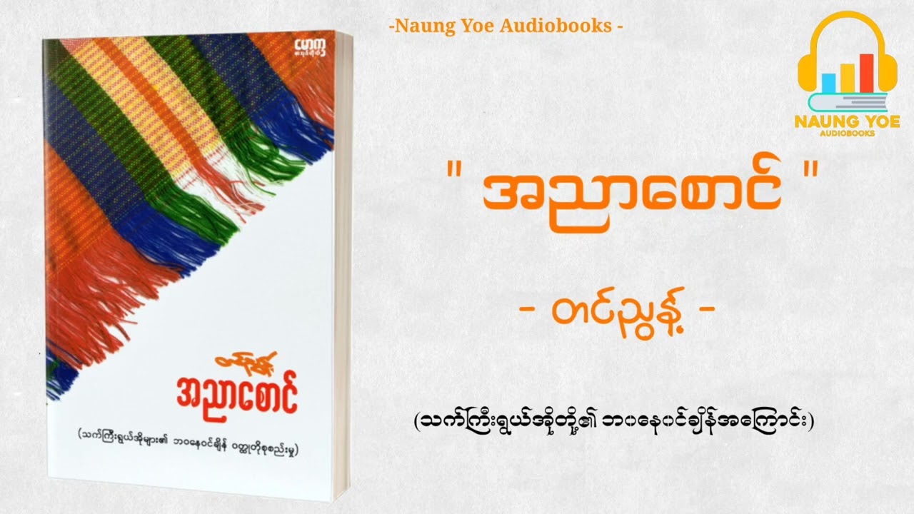 အညာစောင်(၀တ္ထုတို)တင်ညွန့်