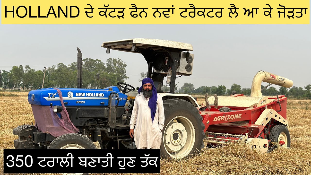 NEW HOLLAND 5620 WITH AGRIZONE STRAW REALER HOLLAND ਦੇ ਕੱਟੜ ਫੈਨ ਨਵਾਂ ਟਰੈਕਟਰ ਲੈ ਆ ਕੇ ਜੋੜਤਾ