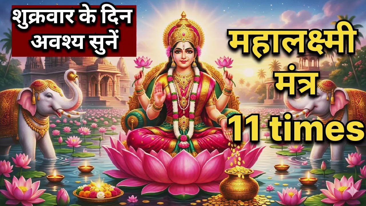 सिर्फ 1 बार सुन लो – माँ लक्ष्मी का चमत्कारी मंत्र | Om Maha Lakshmi Namo Namah #mantra