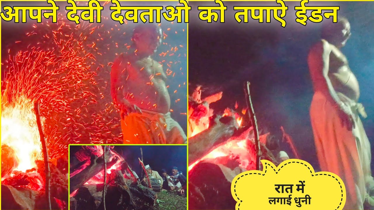 पहाड़ों में देवी देवताओं की शक्ति अंगारों में चलना || Pahadi Jagar धुनी  Seetavani Vlogs || Anil