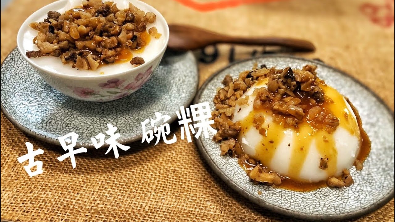 古早味 碗粿  20幾年的堅持《純米漿做出來的碗粿軟Q懷念的好滋味》吃了還想再吃