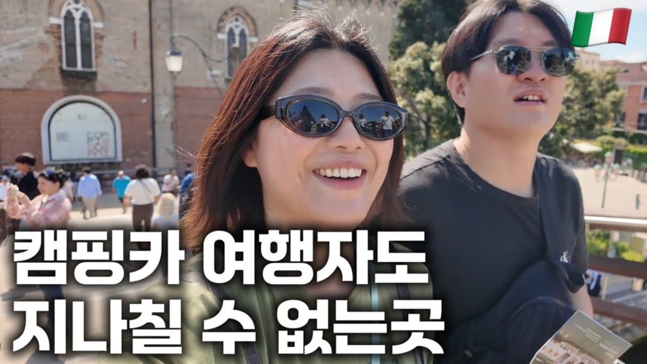 낭만찾아 떠나는 8개월째 캠핑카에 사는 부부 - #2 이탈리아🇮🇹