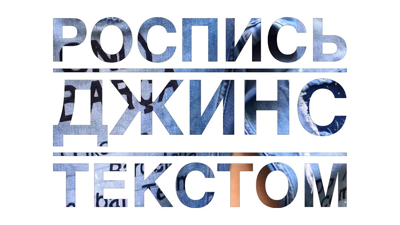 РОСПИСЬ ОДЕЖДЫ. РИСУЕМ НА ДЖИНСАХ. РОСПИСЬ ОДЕЖДЫ ТЕКСТОМ