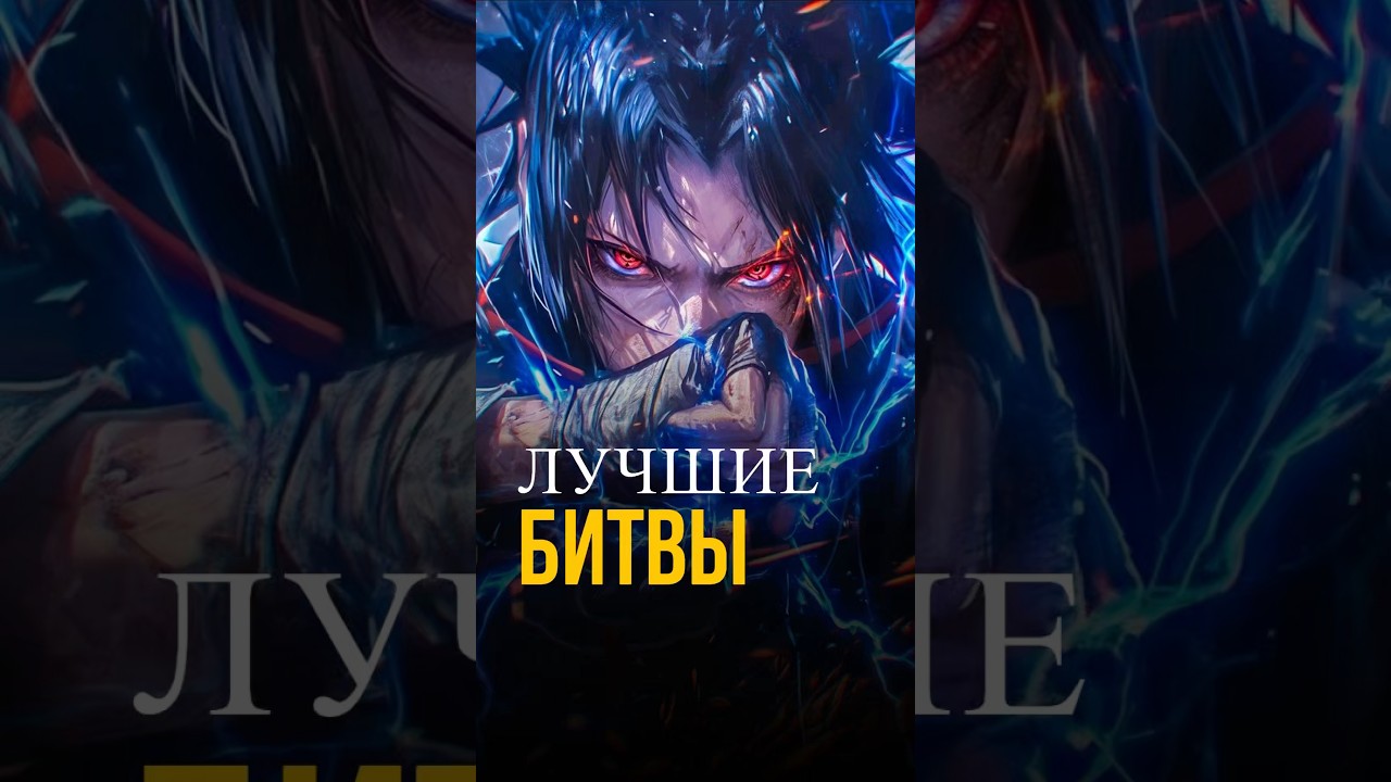 Топ лучших боев в аниме 