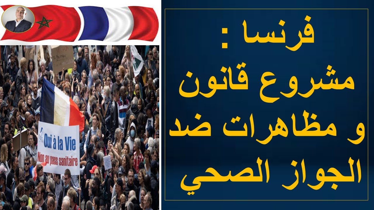 فرنسا : مشروع قانون و مظاهرات ضد الجواز الصحي