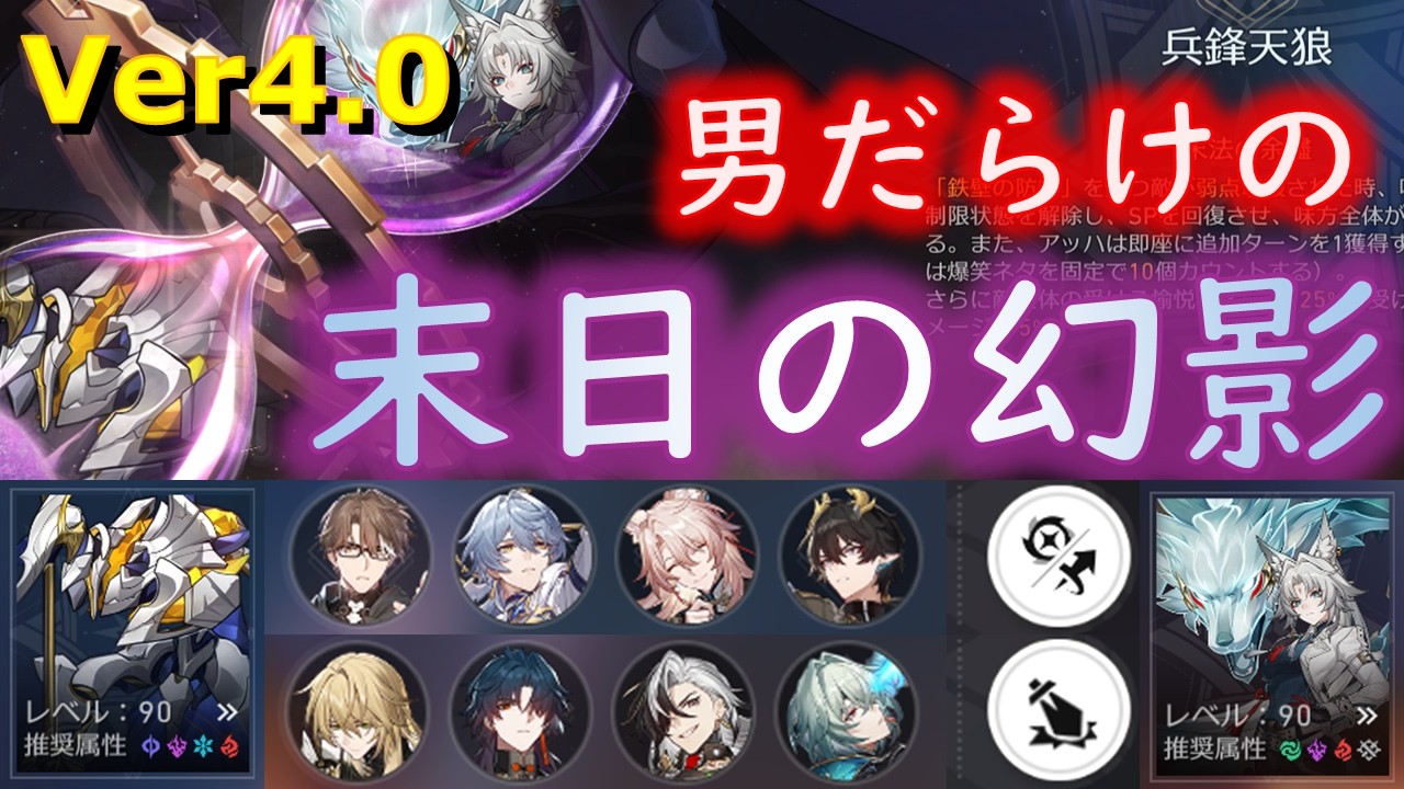 強化前ハイキャリ！いつかヴェルトで懐かしむために！男だらけの末日の幻影4.0【崩壊スターレイル】