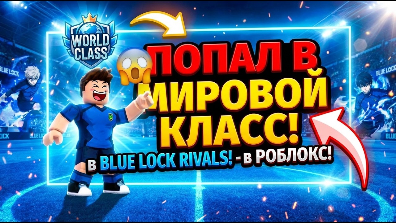 😱 ПОПАЛ В МИРОВОЙ КЛАСС в BLUE LOCK RIVALS! - в РОБЛОКС!