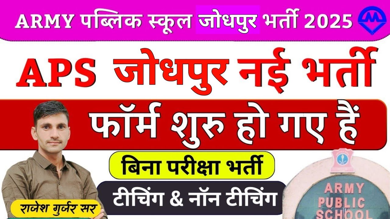 आर्मी पब्लिक स्कूल नई भर्ती 2025 | Army Public School Jodhpur New Vacancy 2025 | Omveer Rojgar