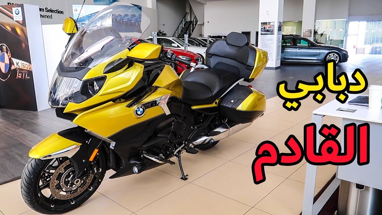 التقرير الشامل عن جميع دبابات بي ام دبليو | اسعار + خصومات BMW motorcycle