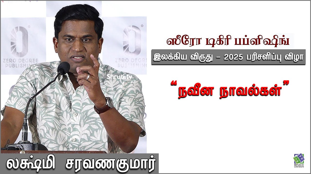Lakshmi Saravanakumar speech | ஸீரோ டிகிரி பப்ளிஷிங் இலக்கிய விருது - 2025 பரிசளிப்பு விழா