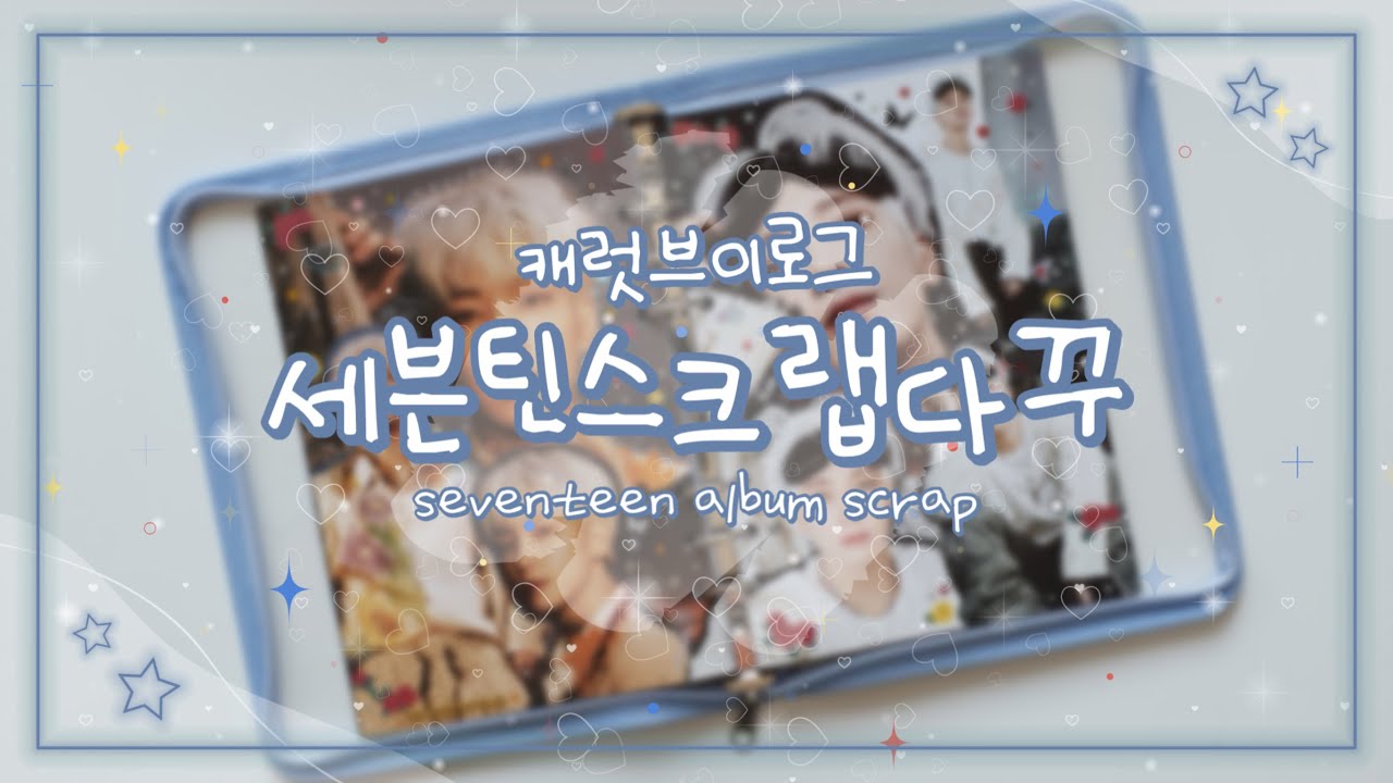 [스크랩다꾸]💎09 세븐틴 앨범 스크랩 다꾸 | 구독자님 요청으로 해본 스크랩 다꾸 | 혼잣말 하면서 구독자 이벤트 스포하기 | 캐럿 브이로그 | 캐럿로그 | svt