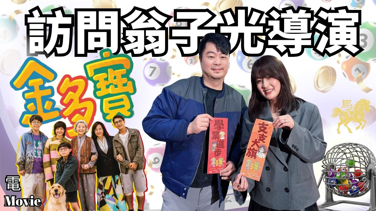 金多寶 2026賀歲片|翁導借近千萬拍戲 係愛定執著| 與古老闆的情與義| 細數驚喜客串嘉賓 |港式溫情 想觀眾唔只笑住離場 感受笑中盛載的溫度｜翁導的判逆期 曾衝口而出講咗大逆不道嘅說話？｜AI字幕