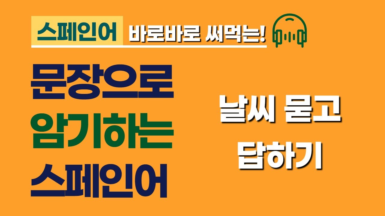 문장으로 암기하는 스페인어 | 날씨 묻고 답하기(¿Qué tiempo hace hoy?) | 통문장 암기로 스페인어 회화 도전 | 스페인어 공부
