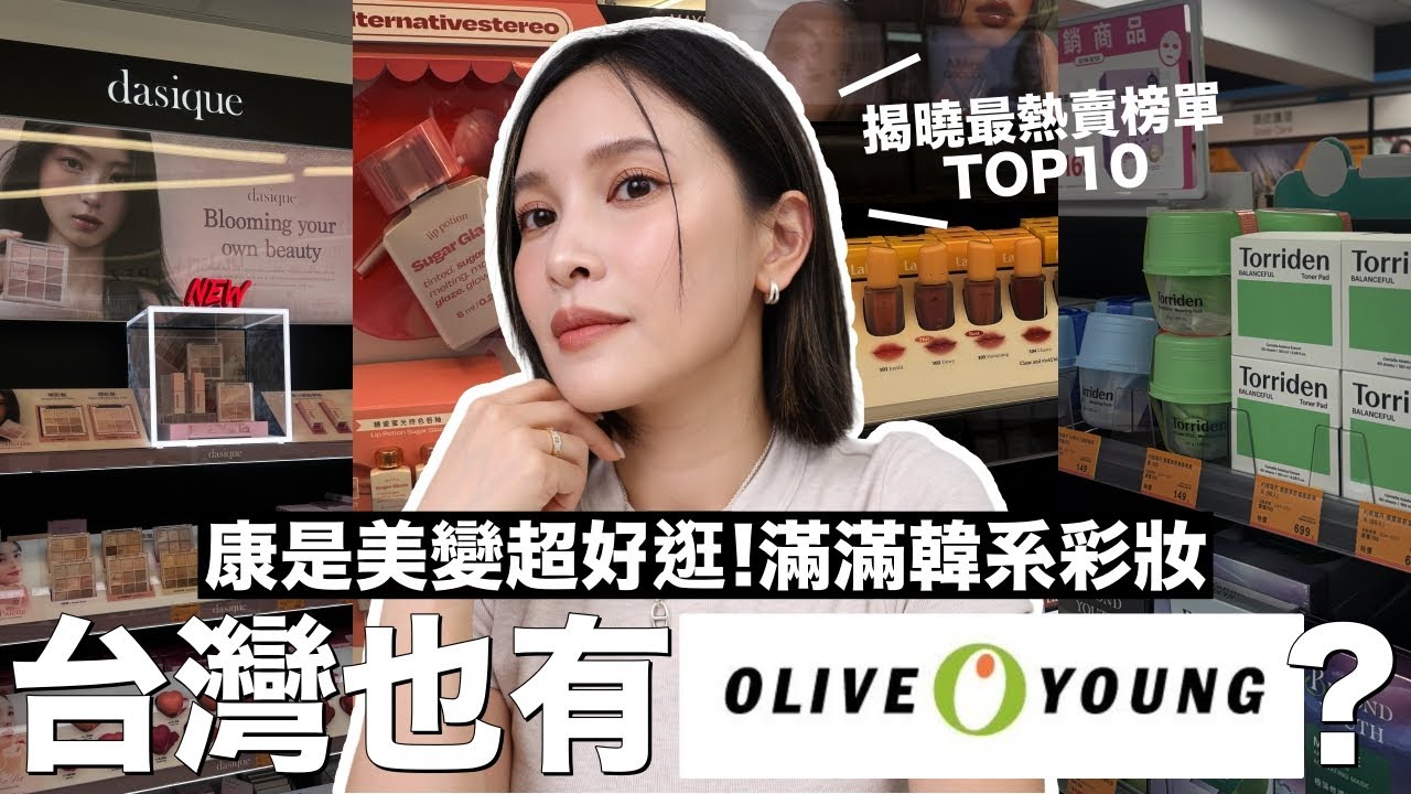 康是美變成我不認識的樣子了😳滿滿韓系彩妝根本台版Olive Young🛒｜黃小米Mii