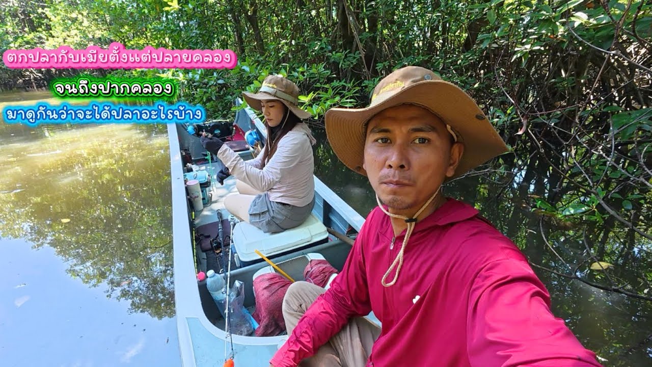 ตกปลากับเมียตั้งแต่ปลาคลองจนถึงปากคลองมาดูกันว่าจะได้ปลาอะไรบ้าง