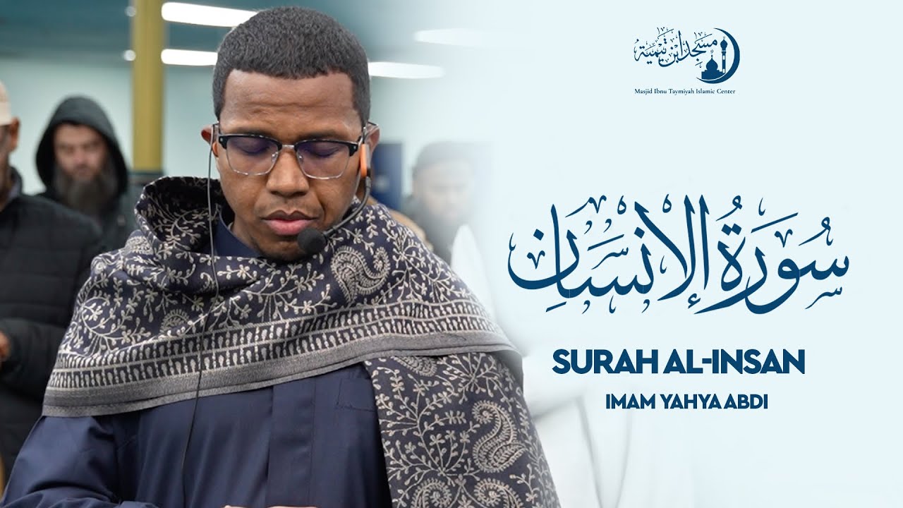 Surah Al-Insan (Beautiful Recitation) | Imam Yahya Abdi | سورة الإنسان تلاوة خاشعة