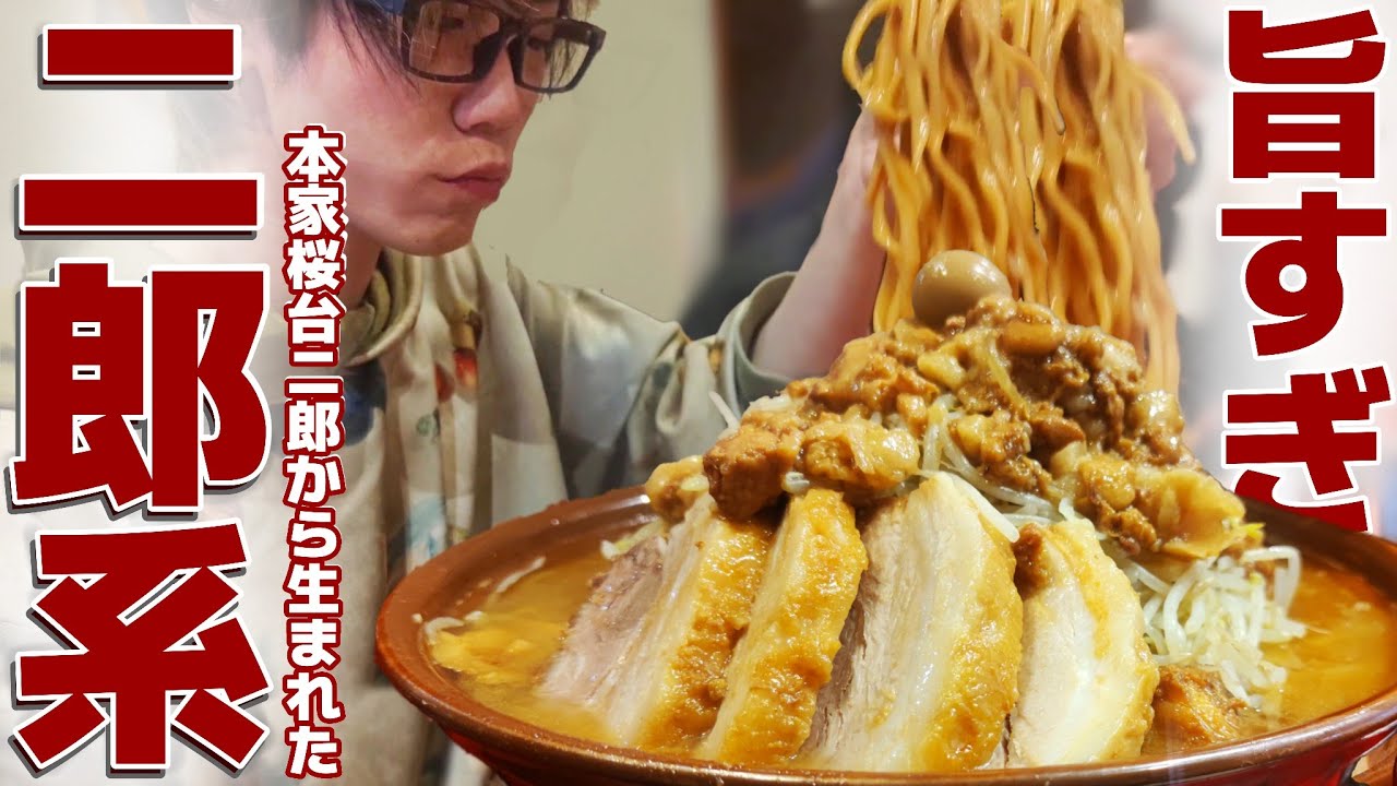 【大食い】本家二郎から生まれた二郎系