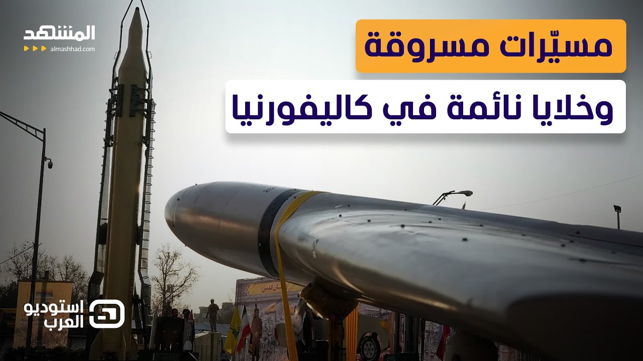 سيناريو مرعب: مسيّرات من البحر وخلايا في الداخل… هل تستيقظ أميركا على هجوم إيراني؟ - استوديو العرب
