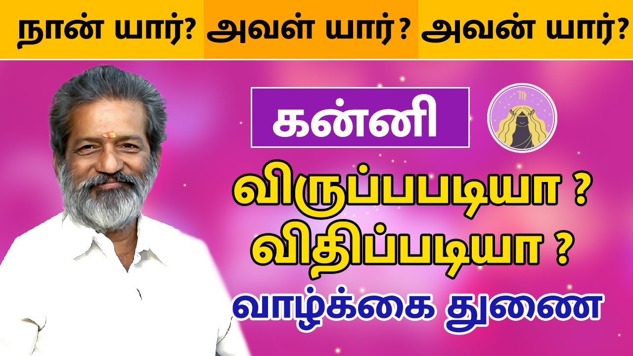 விருப்பபடியா ? விதிப்படியா ? வாழ்க்கை துணை - கன்னி | Kanni Raasi palan | Vasthu Prabaharan | Trichy