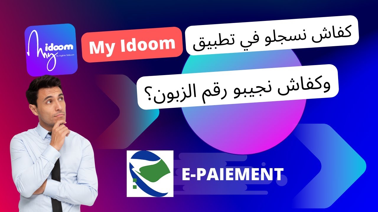 طريقة تسجيل في تطبيق My idoom + طريقة استخراج رقم الزبون