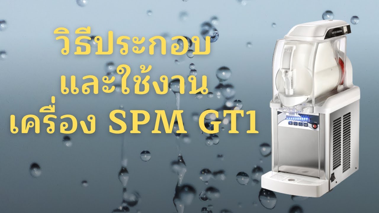 วิธีประกอบเครื่อง SPM GT1