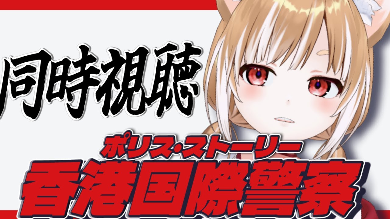 【ポリス・ストーリー/香港国際警察】YouTubeで無料公開中なので完全初見でジャッキーチェンさんの映画を同時視聴！【1985年】