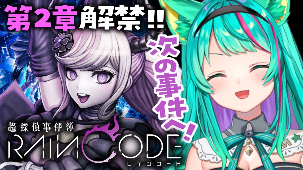 【超探偵事件簿 レインコード/第2章】配信解禁!次の事件は何だ?!推しのヤコウさんの活躍に期待…!ダンガンロンパスタッフの新作【RAINCODE/Switch/Vtuber/初見実況/#猫星ミント】