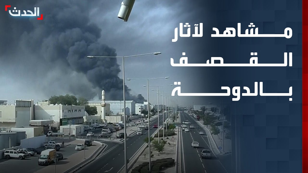 مشاهد لآثار الاستهداف الإيراني للدوحة صباح اليوم