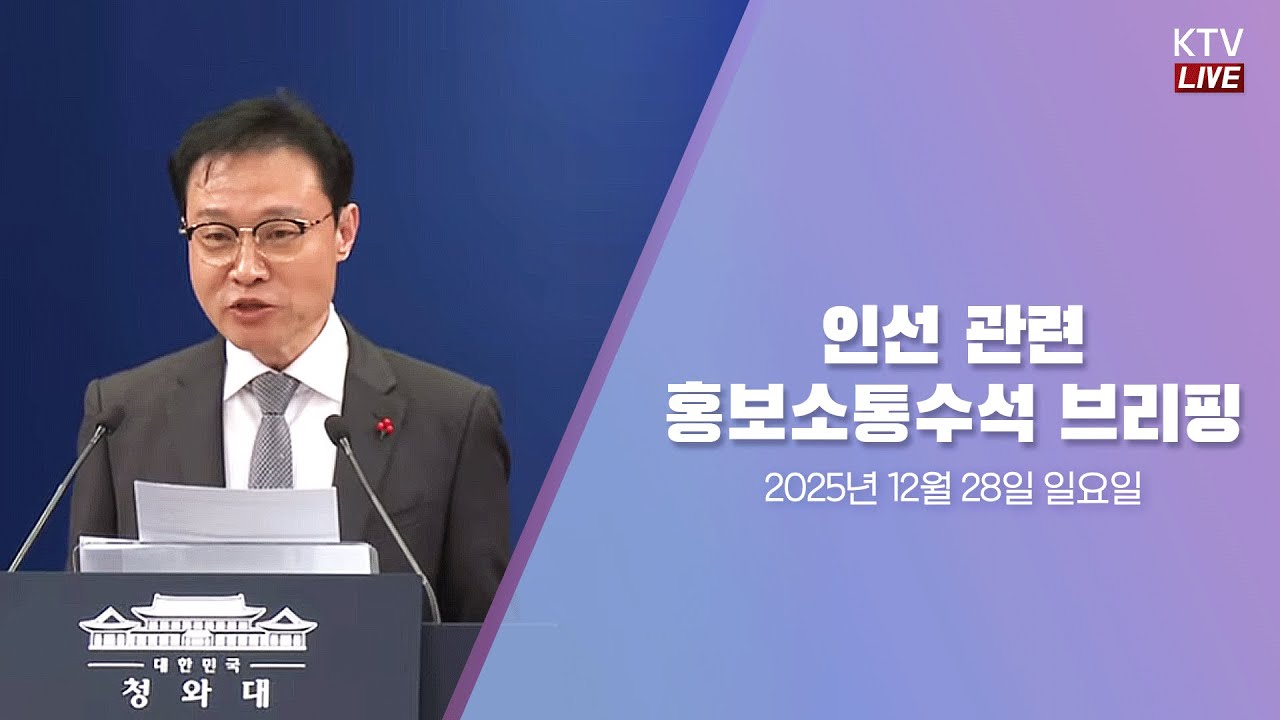 (25.12.28.) 인선 관련 이규연 홍보소통수석 브리핑