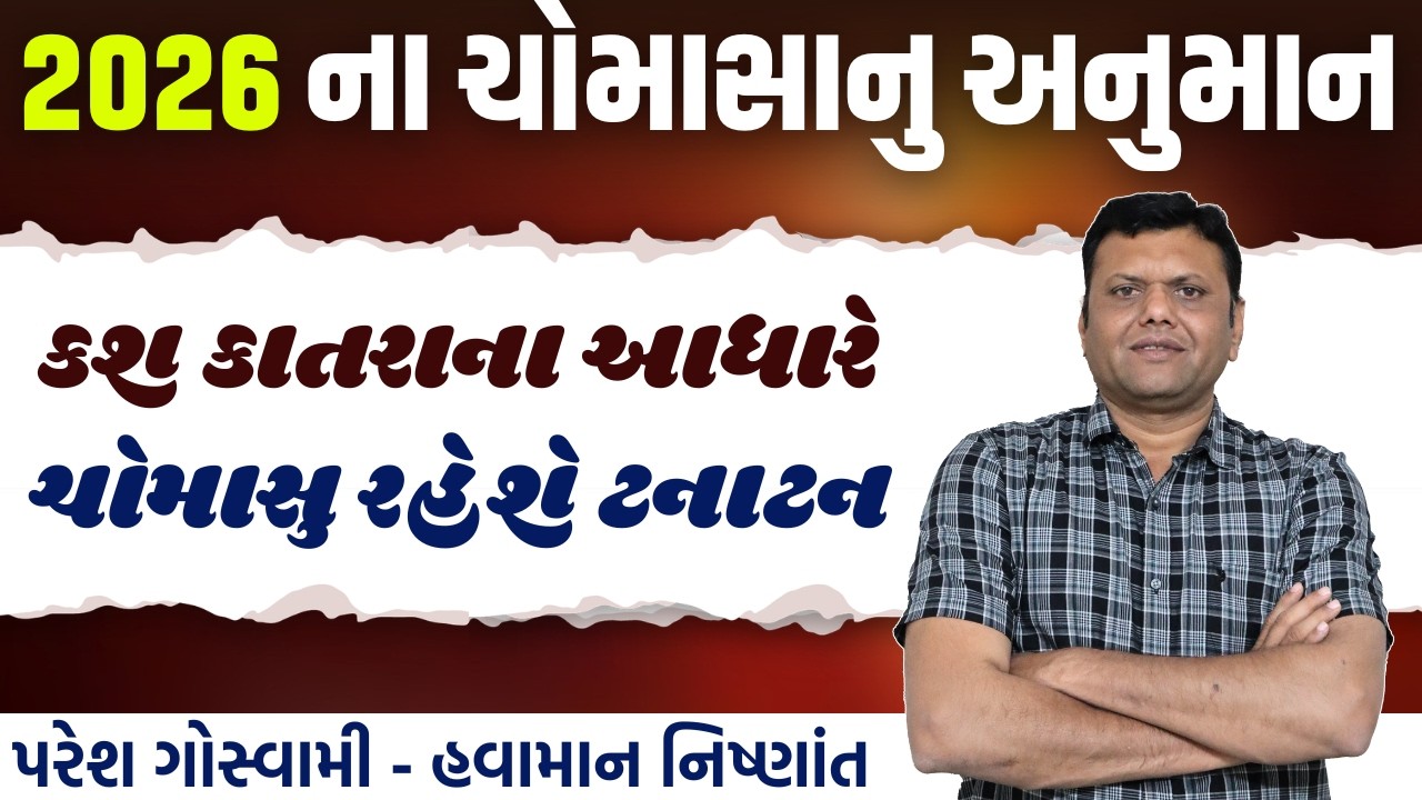 આવનાર ચોમાસાનુ મોટુ અનુમાન આવ્યું સામે | info Of Monsoon 2026 Paresh Goswami #pareshgoswaami
