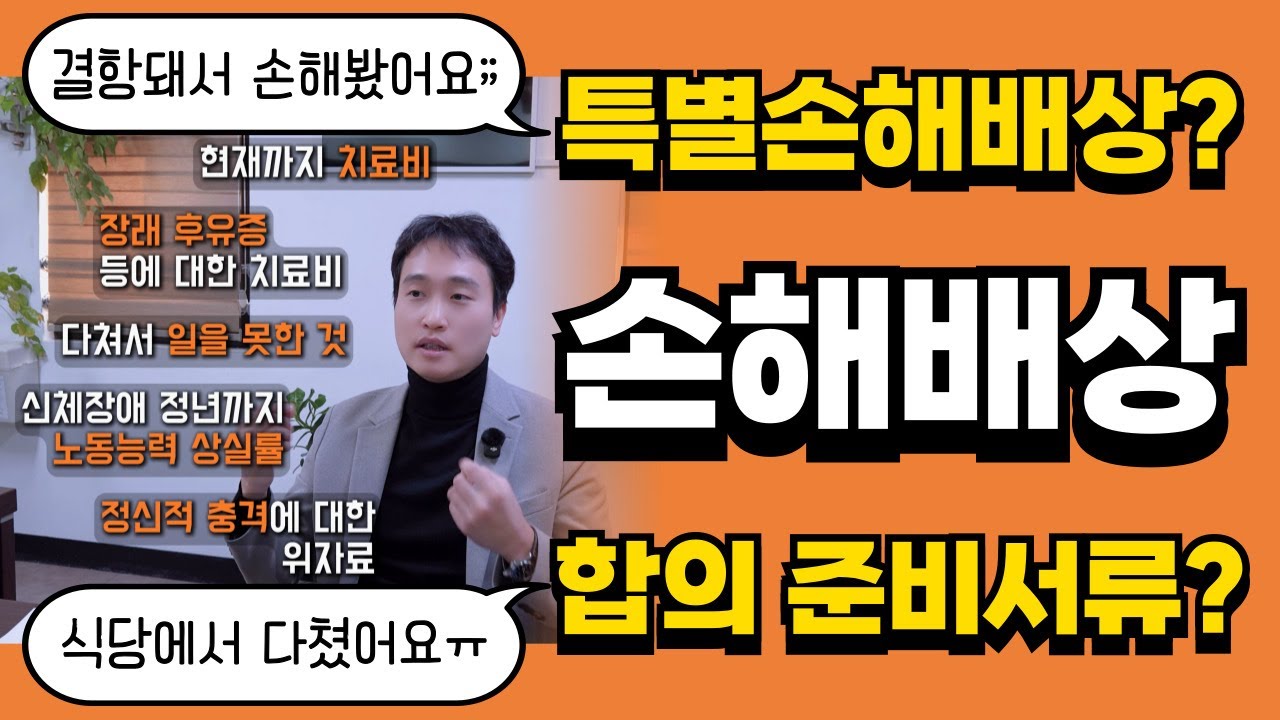 비행기 결항, 식당 사고 손해배상? 특별손해와 합의서류 확인하세요!