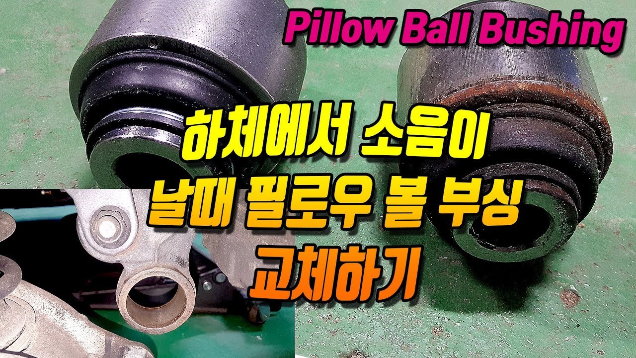 필로우 볼 부싱 교체하는법(스포티지R) Pillow Ball Bushing,자동차하체소음잡자~