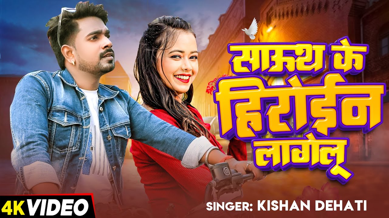 #VIDEO | साऊथ के हिरोईन लागेलू | #Kishan Dehati का ब्लॉकबस्टर सांग | New Bhojpuri Song 2024