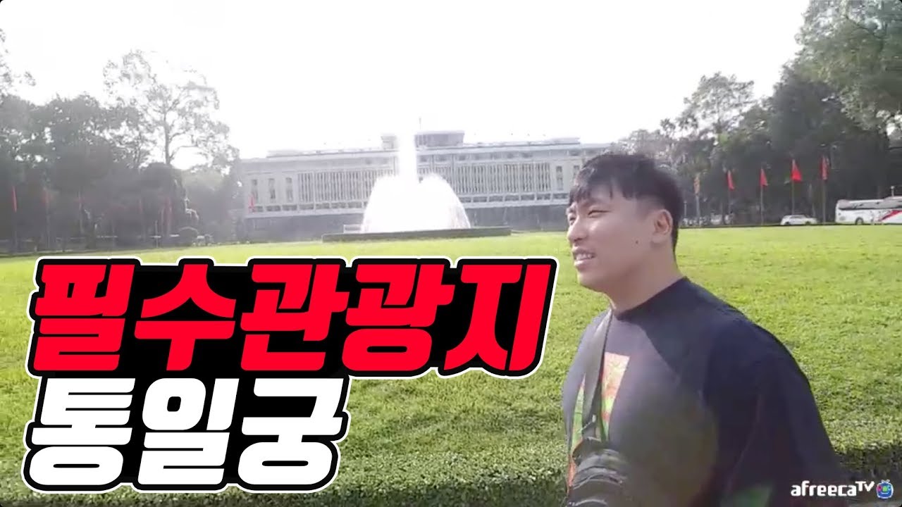 베트남의 역사가 깃든 필수 관광지 통일궁에 가봤습니다.